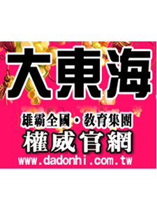 110年 大東海補習班 避難系統 14堂課 傅維廷教授 含PDF電子書 函授DVD(5DVD)