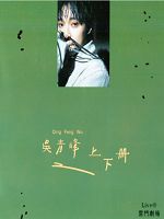 [台] 吳青峰上下冊live 雲門劇場
