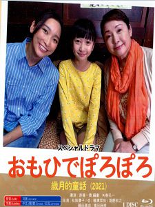 [日] 歲月的童話 真人版 (2021)