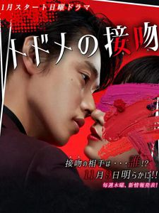 [日] 致命之吻 (2018)