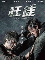 [台] 狂徒 (The Scoundrels) (2018)
