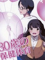 [日卡通] 30歲的保健體(育30歲保健體育) (2011)