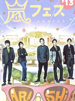 [日] 嵐ARAFES′13 國立體育館演唱會 (ARASHI』13 NATIONAL STADIUM) (2013)