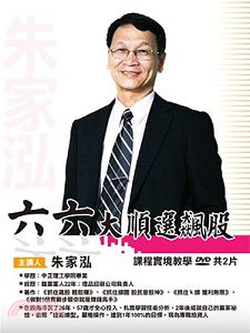 六六大順選飆股(主講:朱家泓)國語發音/繁體中文字幕 DVD版