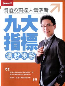九大指標選股策略(主講:雷浩斯)國語發音/繁體中文字幕 DVD版