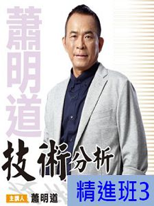 [財團法人理周教育基金會]-蕭明道「技術分析精進班3」DVD (2片裝)